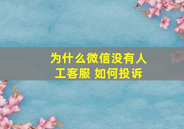 为什么微信没有人工客服 如何投诉